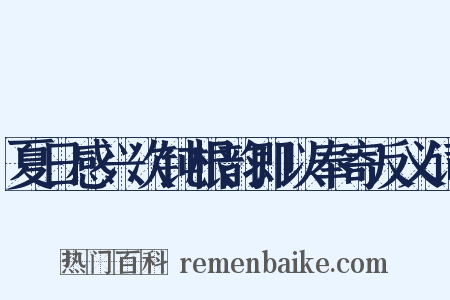 夏日感兴次钝根韵即以奉寄反义词是什么意思的图片